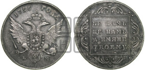 1 рубль 1796 года БМ (Банковский рубль)
