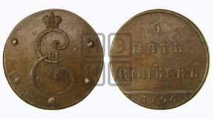 5 копеек 1796 года (Вензельные). Новодел.