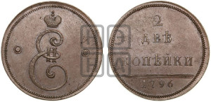 2 копейки 1796 года (Вензельные). Новодел.
