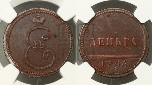 Деньга 1796 года. Новодел.