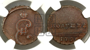 Полушка 1796 года (Вензельная). Новодел.