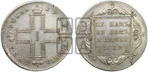 1 рубль 1797 года СМ/ФЦ (Утяжеленный рубль)