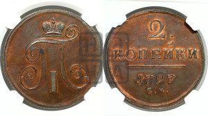 2 копейки 1797 года ЕМ (ЕМ, Екатеринбургский двор). Новодел.
