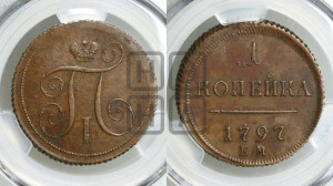 1 копейка 1797 года ЕМ (ЕМ, Екатеринбургский двор). Новодел.