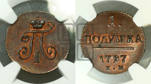 Полушка 1797 года КМ (КМ, Сузунский двор). Новодел.