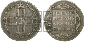 Полуполтинник 1798 года СП/ОМ