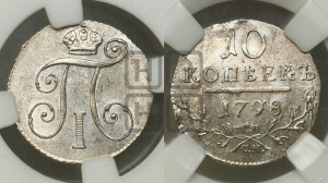10 копеек 1798 года СП/ОМ