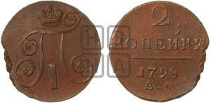2 копейки 1798 года АМ (АМ, Аннинский двор)