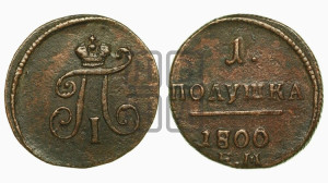 Полушка 1800 года ЕМ (ЕМ, Екатеринбургский двор)