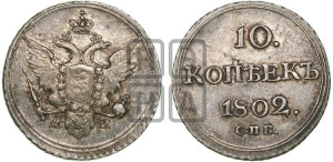 10 копеек 1802 года СПБ/АИ (кольца на обеих сторонах)
