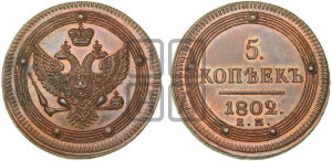5 копеек 1802 года ЕМ (“Кольцевик”, ЕМ, орел 1802 года ЕМ, корона больше, на аверсе точка с одним ободком). Новодел.