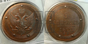 5 копеек 1802 года ЕМ (“Кольцевик”, ЕМ, орел 1802 года ЕМ, корона больше, на аверсе точка с одним ободком). Новодел.