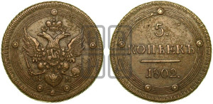 5 копеек 1802 года КМ (“Кольцевик”, КМ, орел и хвост уже, на аверсе точка с одним ободком, круговой орнамент на аверсе и реверсе)