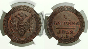 1  копейка 1802. Новодел.