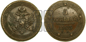 5 копеек 1803 года ЕМ (“Кольцевик”, ЕМ, орел 1806 года ЕМ, корона больше, на аверсе точка с двумя ободками)