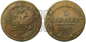 5 копеек 1803 года ЕМ (“Кольцевик”, ЕМ, орел 1802 года ЕМ, корона больше, на аверсе точка с одним ободком)