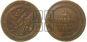 2 копейки 1803 года ЕМ (“Кольцевая”, ЕМ, Екатеринбургский двор)