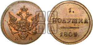 Полушка 1804 года КМ (“Кольцевик”, КМ, Сузунский двор). Новодел.
