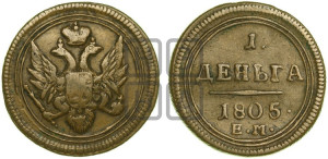 Деньга 1805 года ЕМ (“Кольцевик”, ЕМ, Екатеринбургский двор)