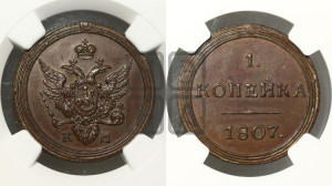 1 копейка 1807 года КМ (“Кольцевик”, КМ, Сузунский двор). Новодел.