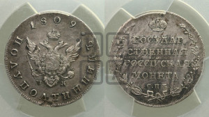 Полуполтинник 1809 года СПБ/МК (“Государственная монета”, орел без кольца)