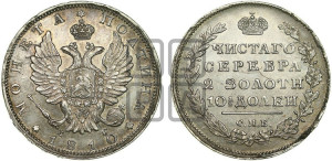 Полтина 1810 года СПБ/ФГ (На головах орла короны меньше и отстоят дальше от центральной)