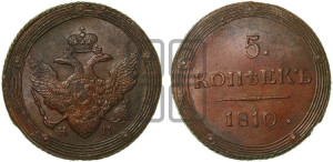 5 копеек 1810 года КМ (“Кольцевик”, КМ, орел и хвост шире, на аверсе точка с 2-мя ободками, без кругового орнамента)