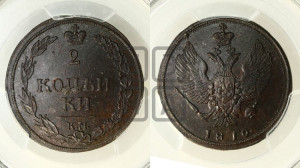 2 копейки 1810 года КМ (“Тетерев”,  КМ, Сузунский двор)
