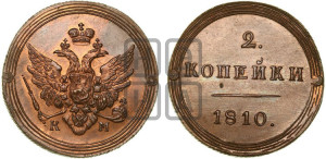 2 копейки 1810 года КМ (“Кольцевик”, КМ, Сузунский двор). Новодел.