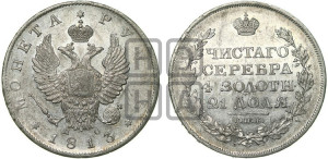 1 рубль 1813 года СПБ/ПС (орел 1810 года СПБ/ПС, корона меньше, короткий скипетр заканчивается под М, хвост короткий)