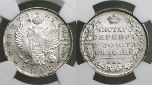 Полтина 1813 года СПБ/ПС (На головах орла короны меньше и отстоят дальше от центральной)