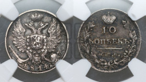 10 копеек 1814 года СПБ/ПС (крылья орла подняты)