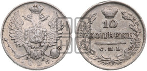 10 копеек 1826 года СПБ/НГ (орел с поднятыми крыльями)