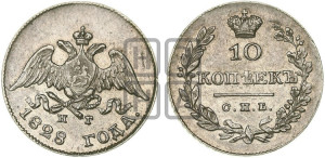 10 копеек 1828 года СПБ/НГ (орел с опущенными крыльями)