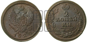 2 копейки 1828 года КМ/АМ (КМ, крылья вверх)