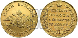 5 рублей 1830 года СПБ/ПД (“крылья вниз”, орел с опущенными крыльями)