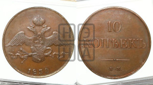 10 копеек 1830 года ЕМ (ЕМ, Екатеринбургский двор). Новодел.