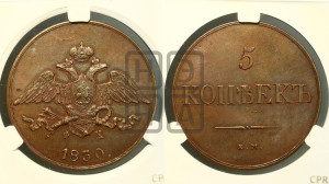 5 копеек 1830 года ЕМ/ФХ (“Крылья вниз”, ЕМ, Екатеринбургский двор). Новодел.