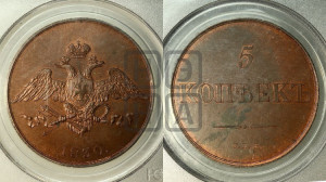 5 копеек 1830 года СПБ. Новодел.