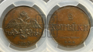 2 копейки 1830 года СПБ. Новодел.