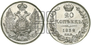 20 копеек 1832 года СПБ/НГ (орел 1832 года СПБ/НГ, хвост широкий, корона широкая, Св.Георгий без плаща)
