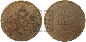 10 копеек 1832 года ЕМ/ФХ (ЕМ, Екатеринбургский двор)
