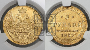 5 рублей 1833 года СПБ/ПД (орел 1832 года СПБ/ПД, корона и орел больше, перья ровные)