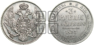3 рубля 1835 года СПБ