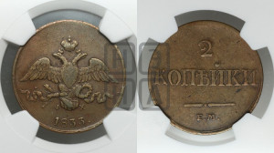 2 копейки 1833 года ЕМ/ФХ (ЕМ, крылья вниз)