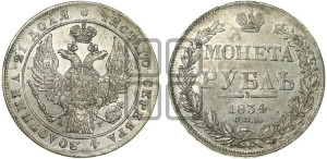 1 рубль 1834 года СПБ/НГ (Орел 1832 года СПБ/НГ, в крыле над державой 5 перьев вниз, хвост прямой из 9 перьев, центральное перо выступает)