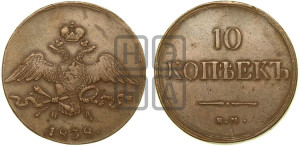 10 копеек 1838 года ЕМ/НА (ЕМ, Екатеринбургский двор)