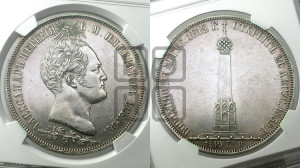 1 1/2  рубля 1839 года H.GUBE F. (На открытие Бородинского памятника-часовни)