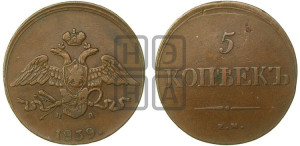 5 копеек 1839 года ЕМ/НА (“Крылья вниз”, ЕМ, Екатеринбургский двор)