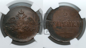 2 копейки 1839 года СМ (СМ, крылья вниз)